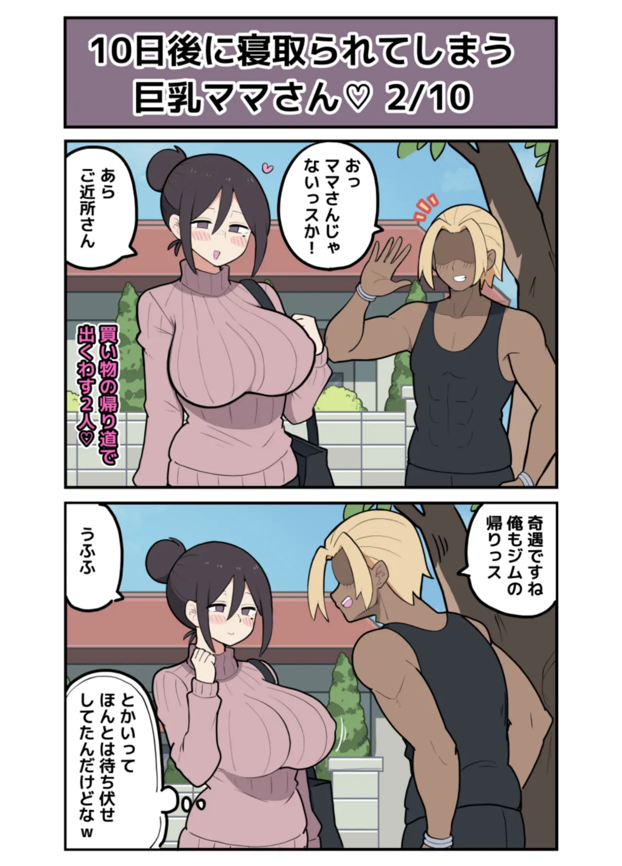 10日後に寝取られる巨乳ママさん♡ - page6