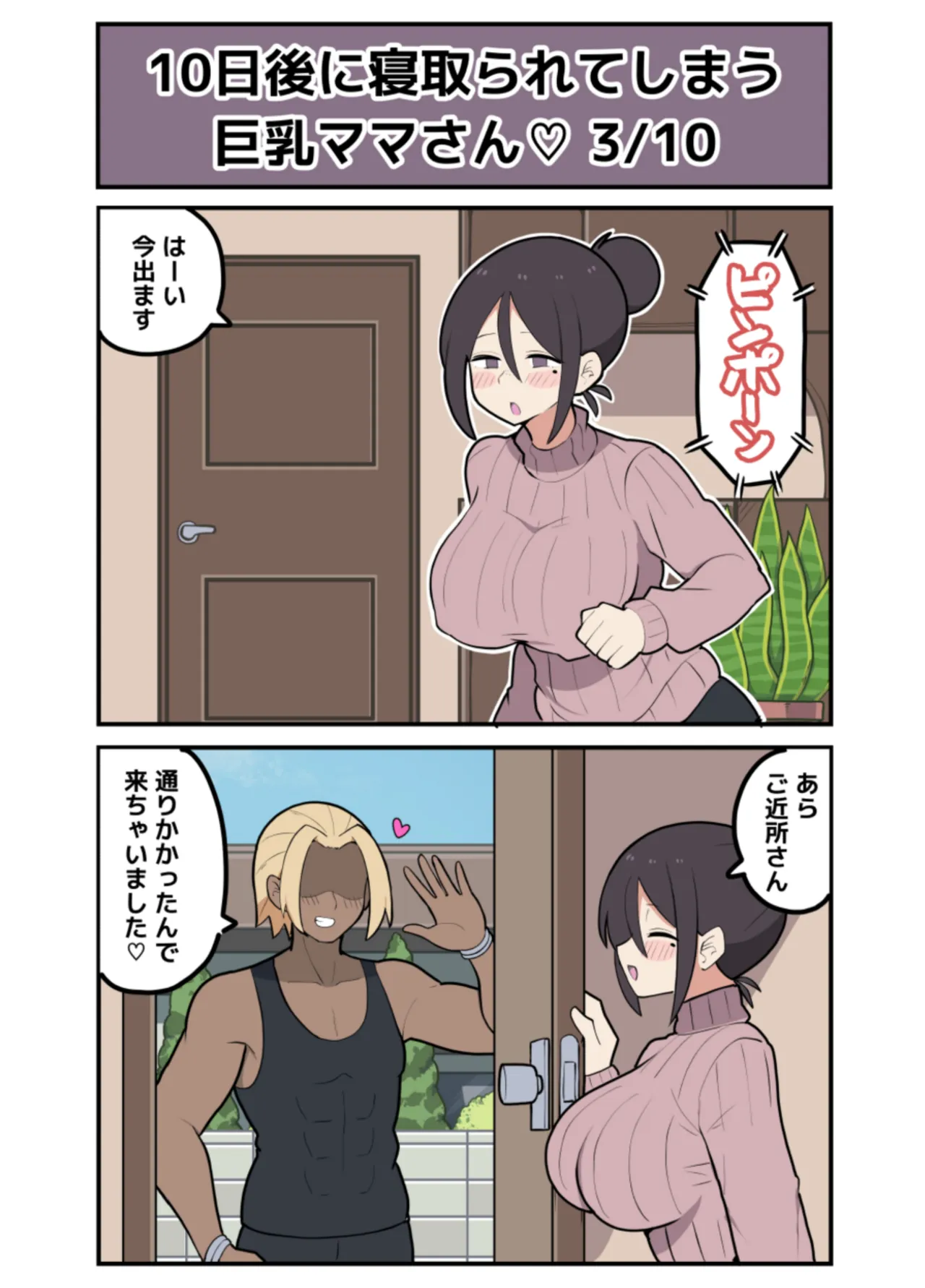 10日後に寝取られる巨乳ママさん♡ - page9