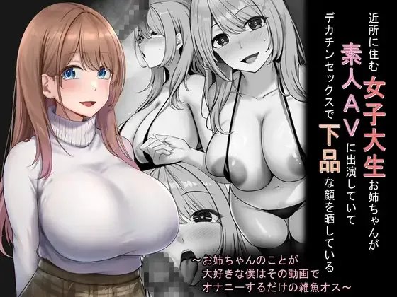 近所に住む女子大生お姉ちゃんが素人AVに出演していてデカチンセックスで下品な顔を晒している~お姉ちゃんのことが大好きな僕はその動画でオナニーするだけの雑魚オス~