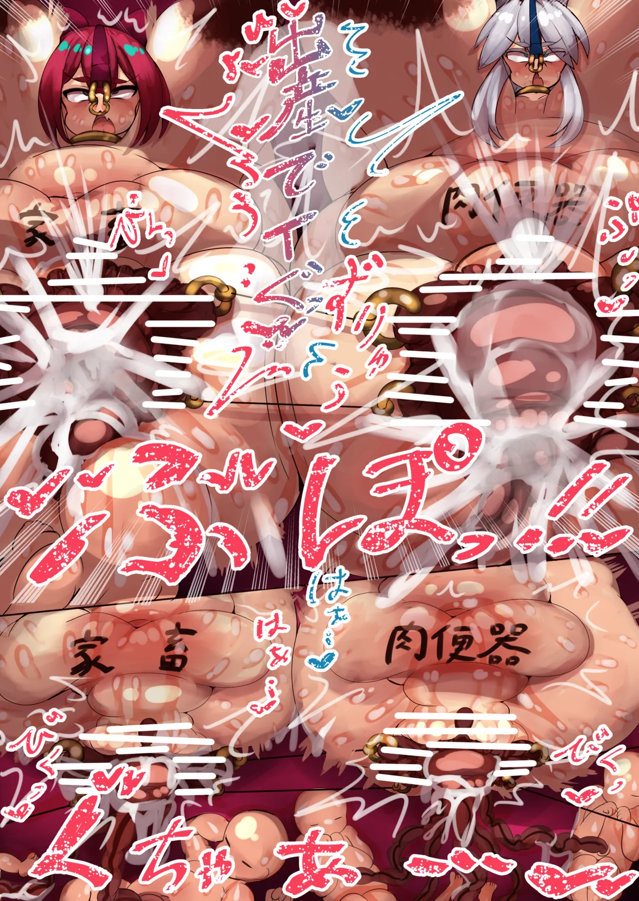 性処理強化娼婦 ドゥー・ム○サメ - page55