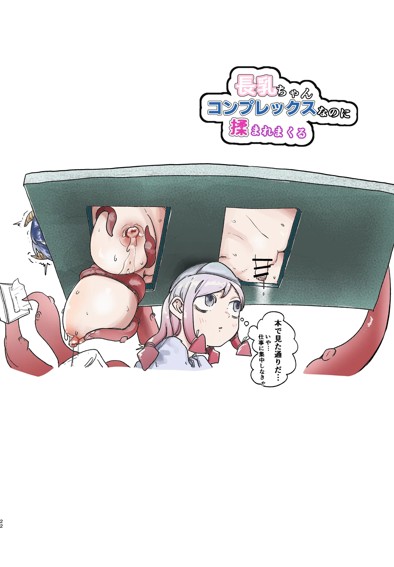 長乳ちゃんコンプレックスなのに揉まれまくる - page22