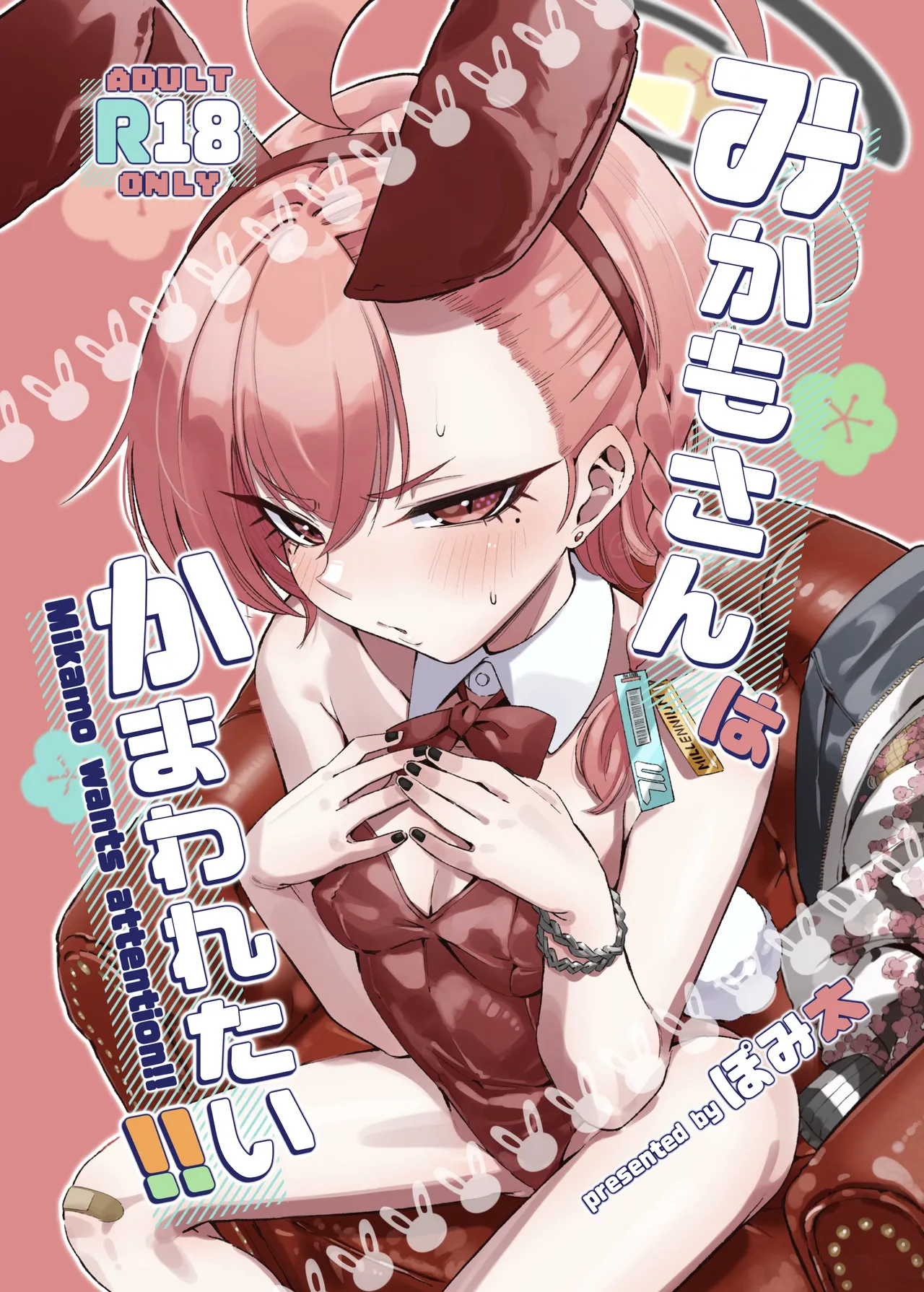 みかもさんはかまわれたい!!