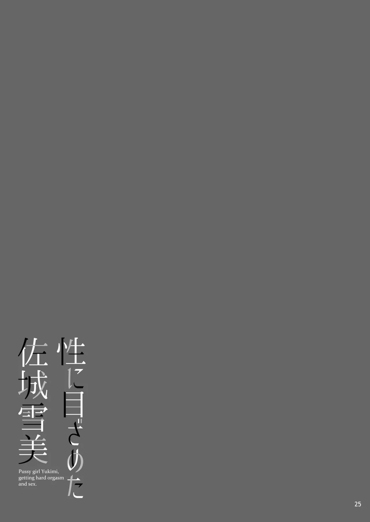 性に目ざめた佐城雪美 - page26