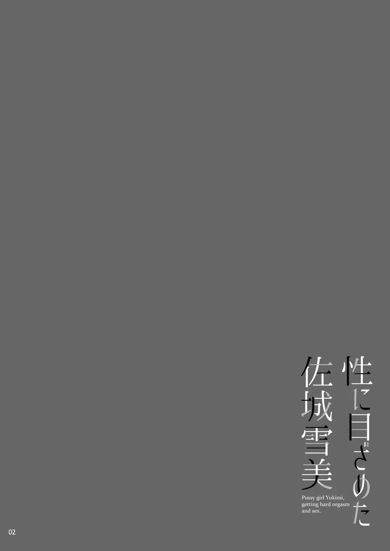 性に目ざめた佐城雪美 - page3