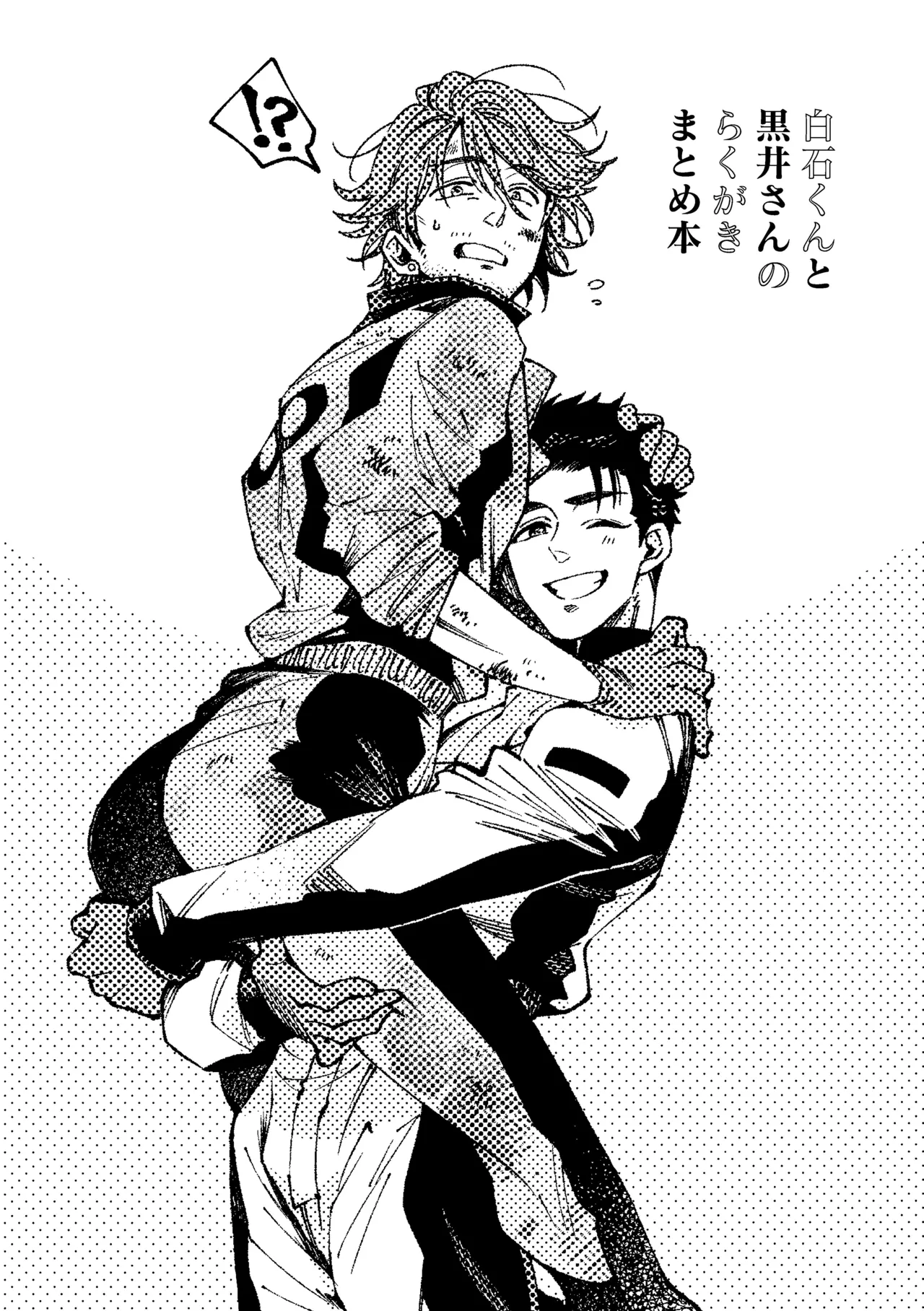 白石くんと黒井さんのらくがきまとめ本 - page3