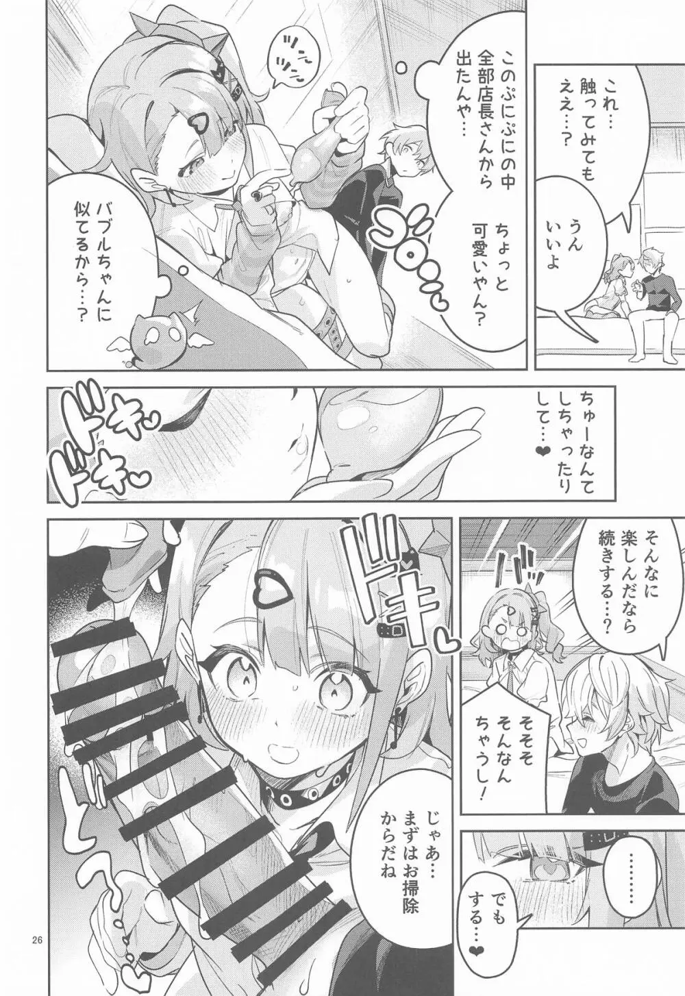 ドキドキ、ヤだ! - page25