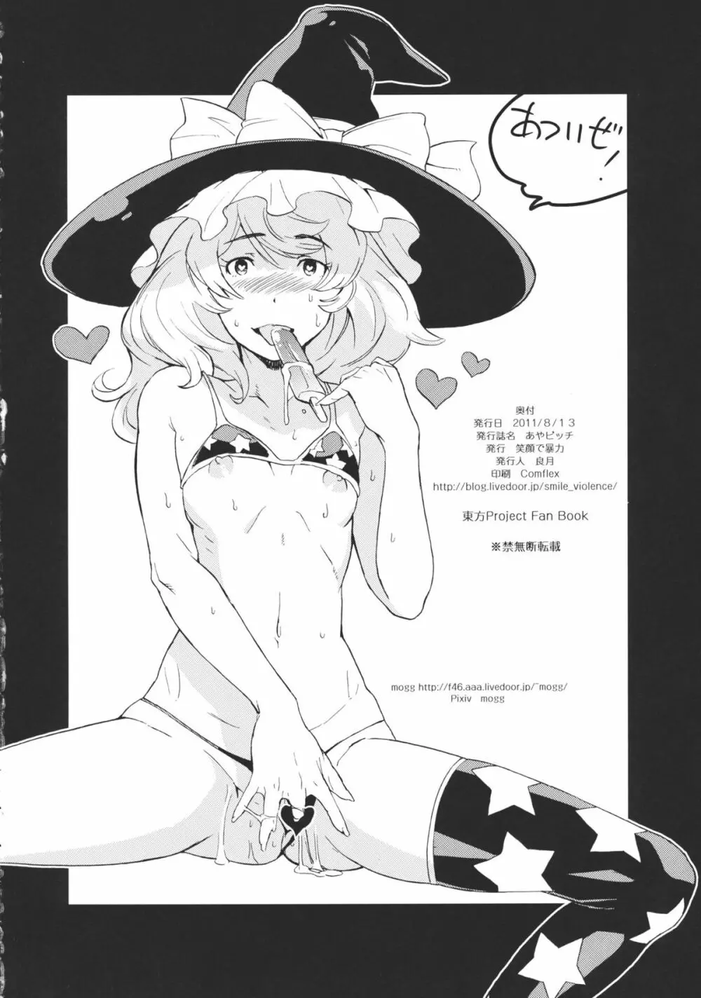 あやビッチ☆ - page22