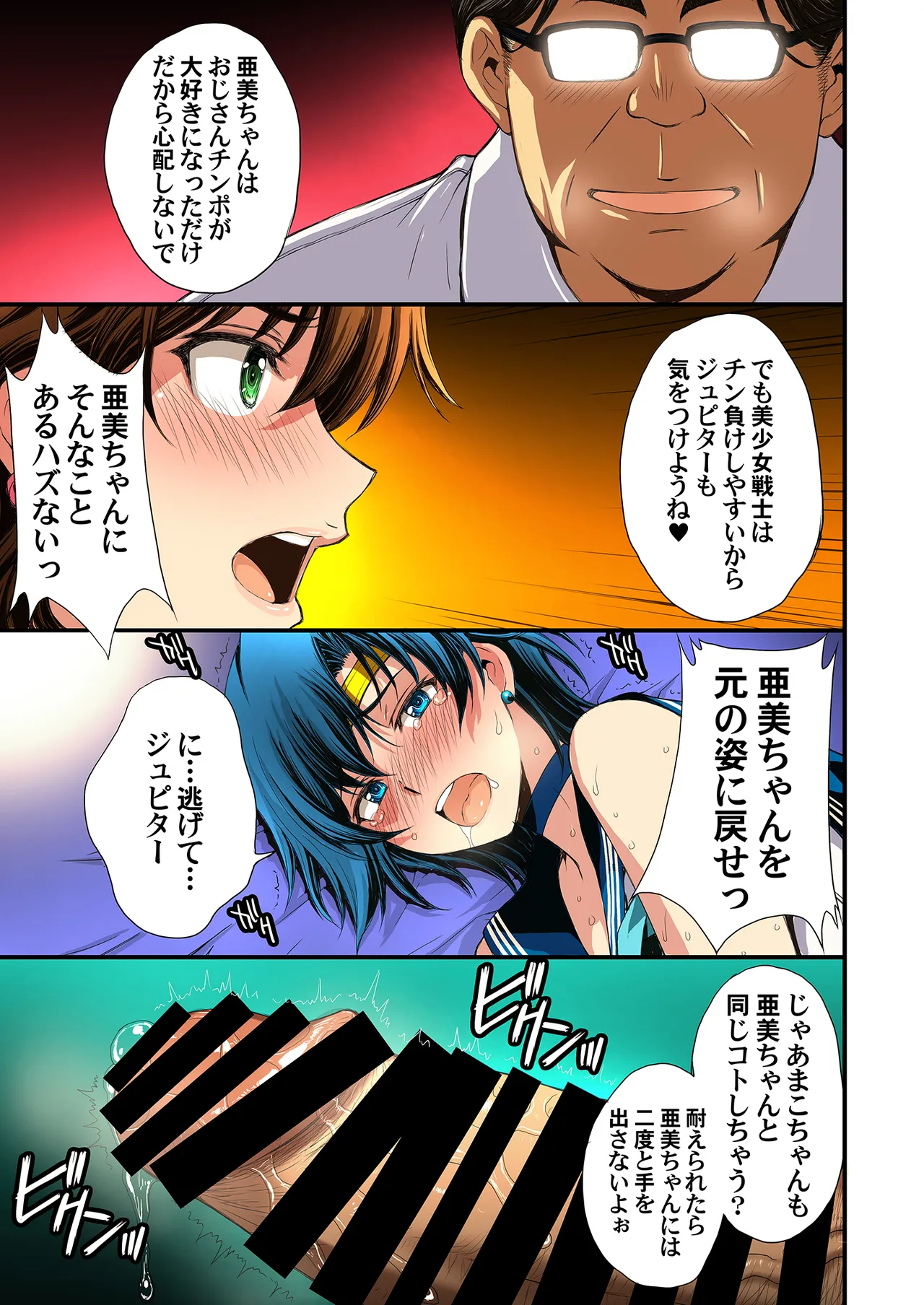 セーラー戦士と種付けおじさん - page105