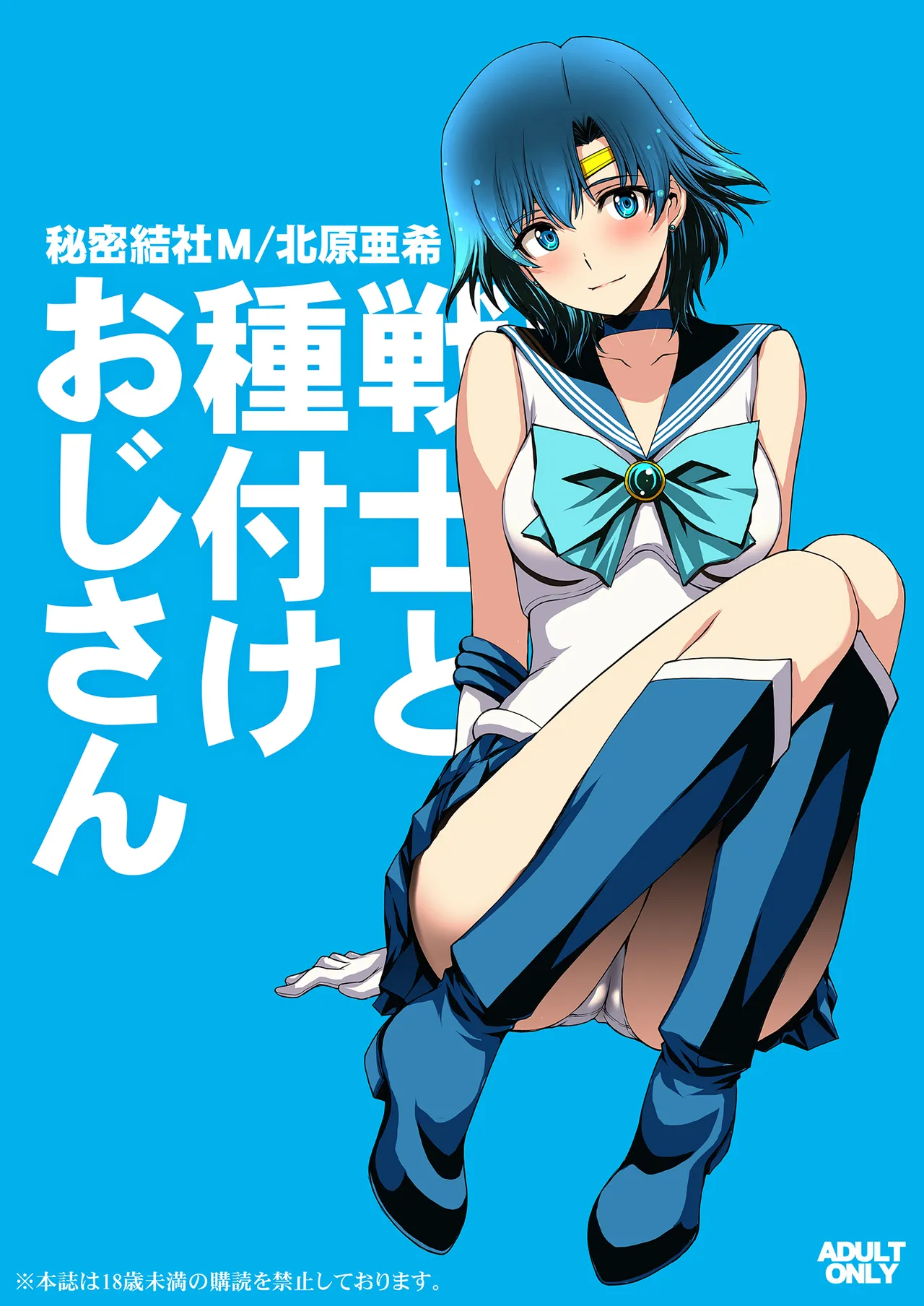 セーラー戦士と種付けおじさん - page140