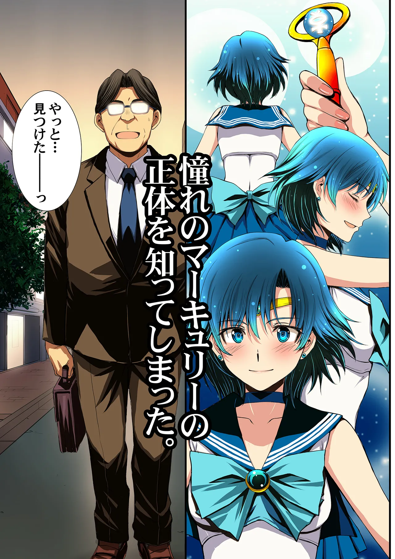 セーラー戦士と種付けおじさん - page3
