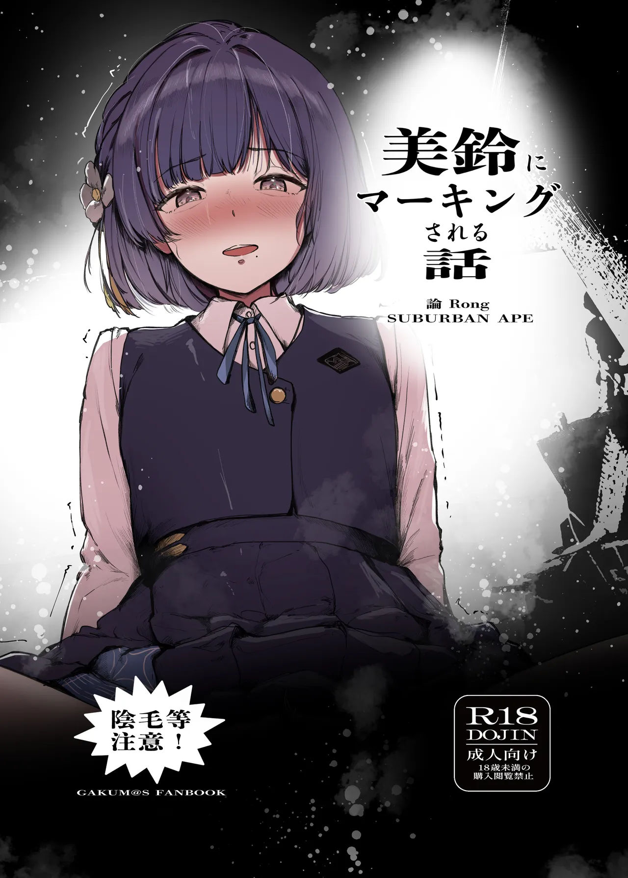 美鈴にマーキングされる話 - page1
