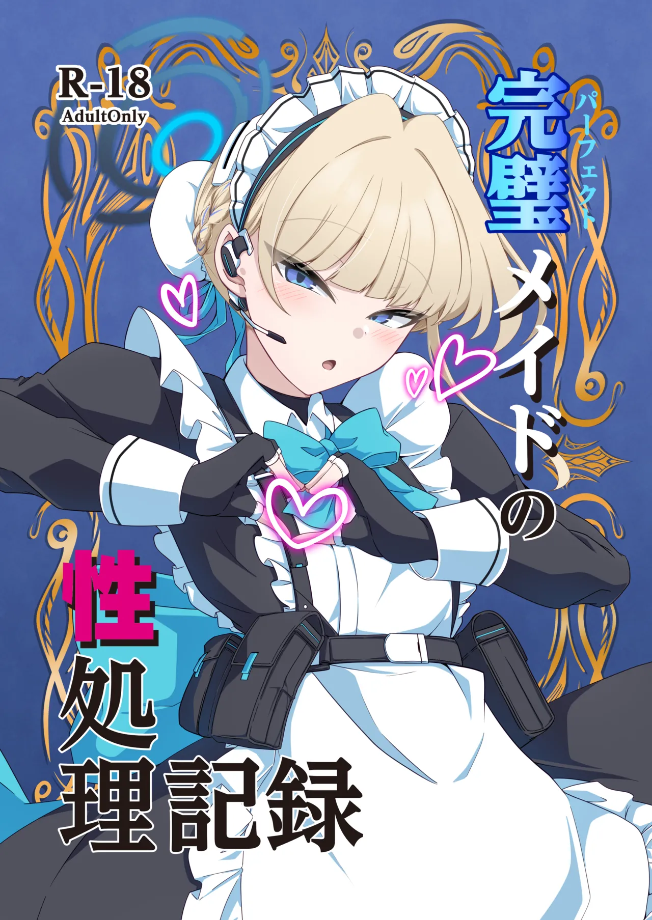 完璧メイドの性処理記録