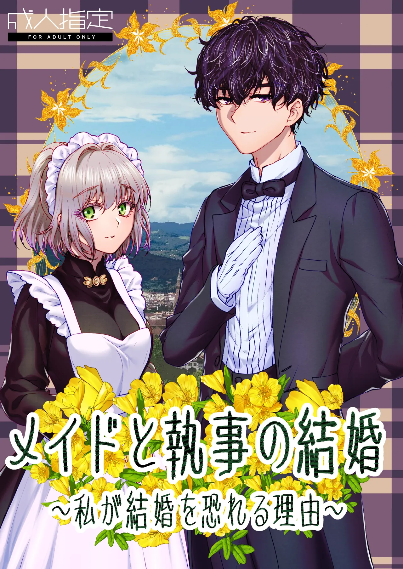 メイドと執事の結婚~私が結婚を恐れる理由~