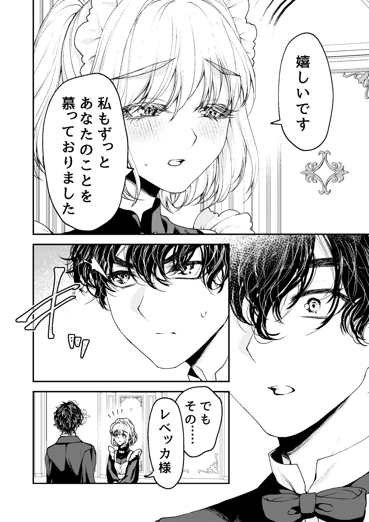 メイドと執事の結婚～私が結婚を恐れる理由～ - page19