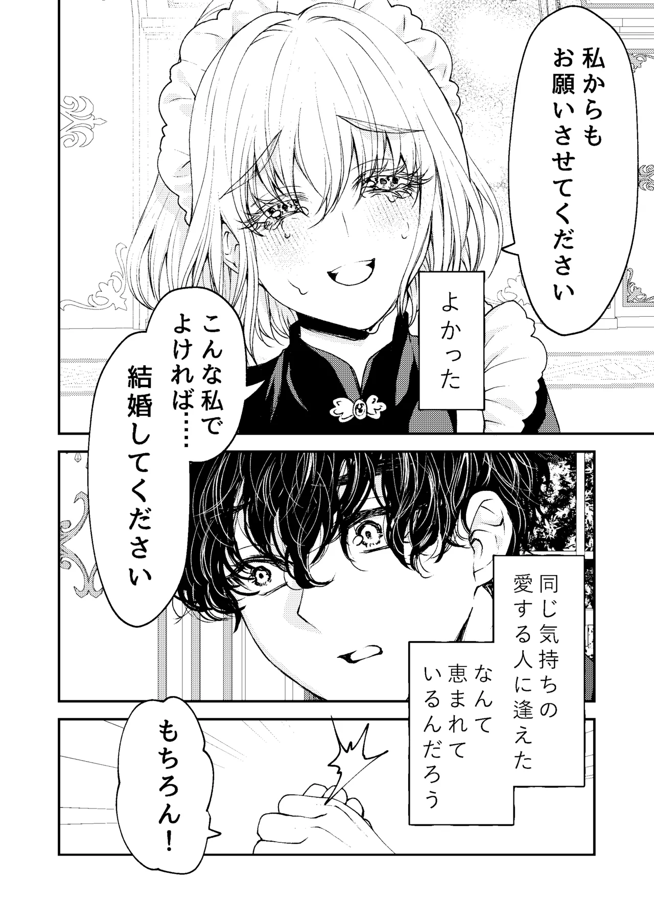 メイドと執事の結婚～私が結婚を恐れる理由～ - page25