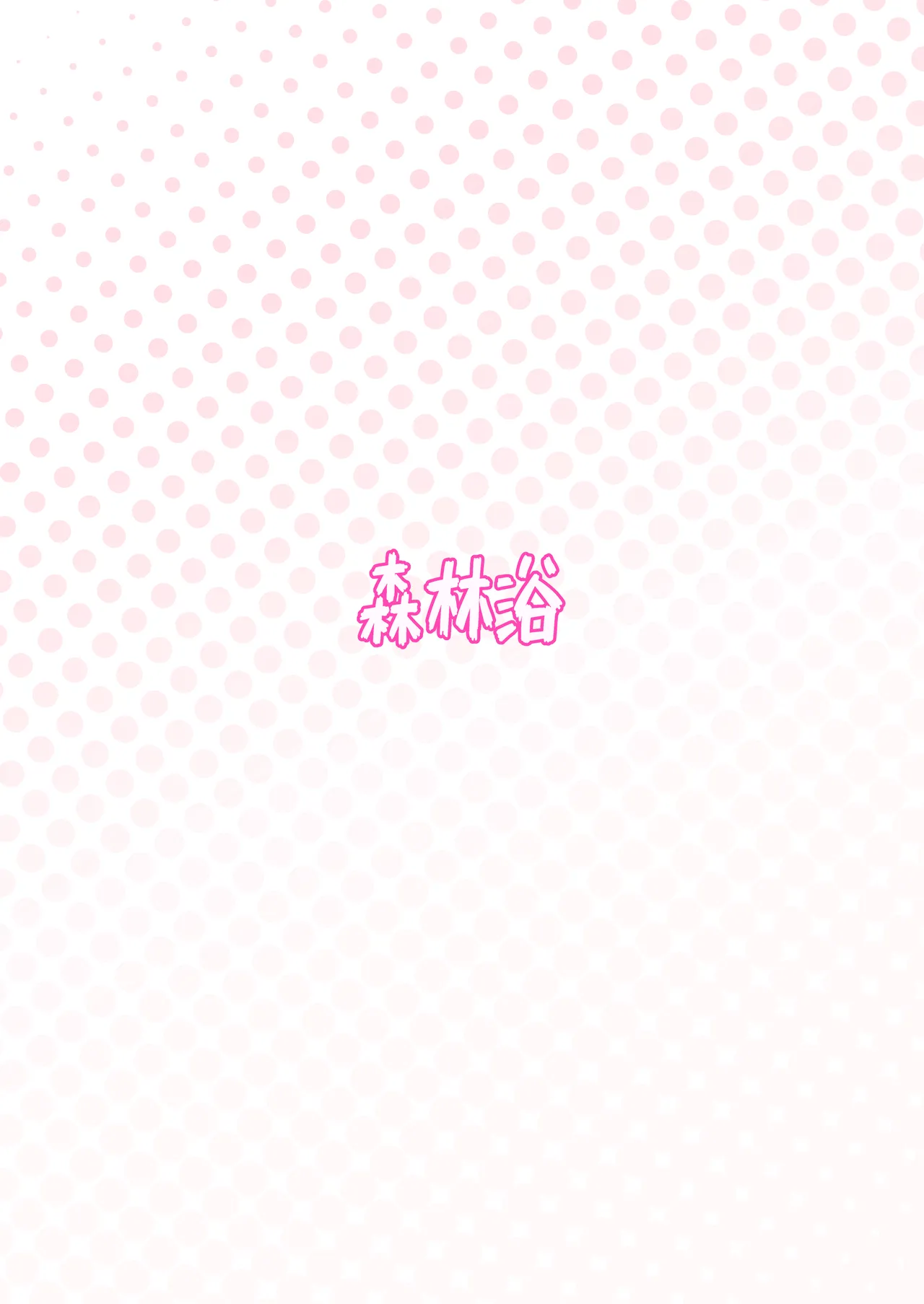 ケイちゃんは先生の「大好き」に弱い - page28