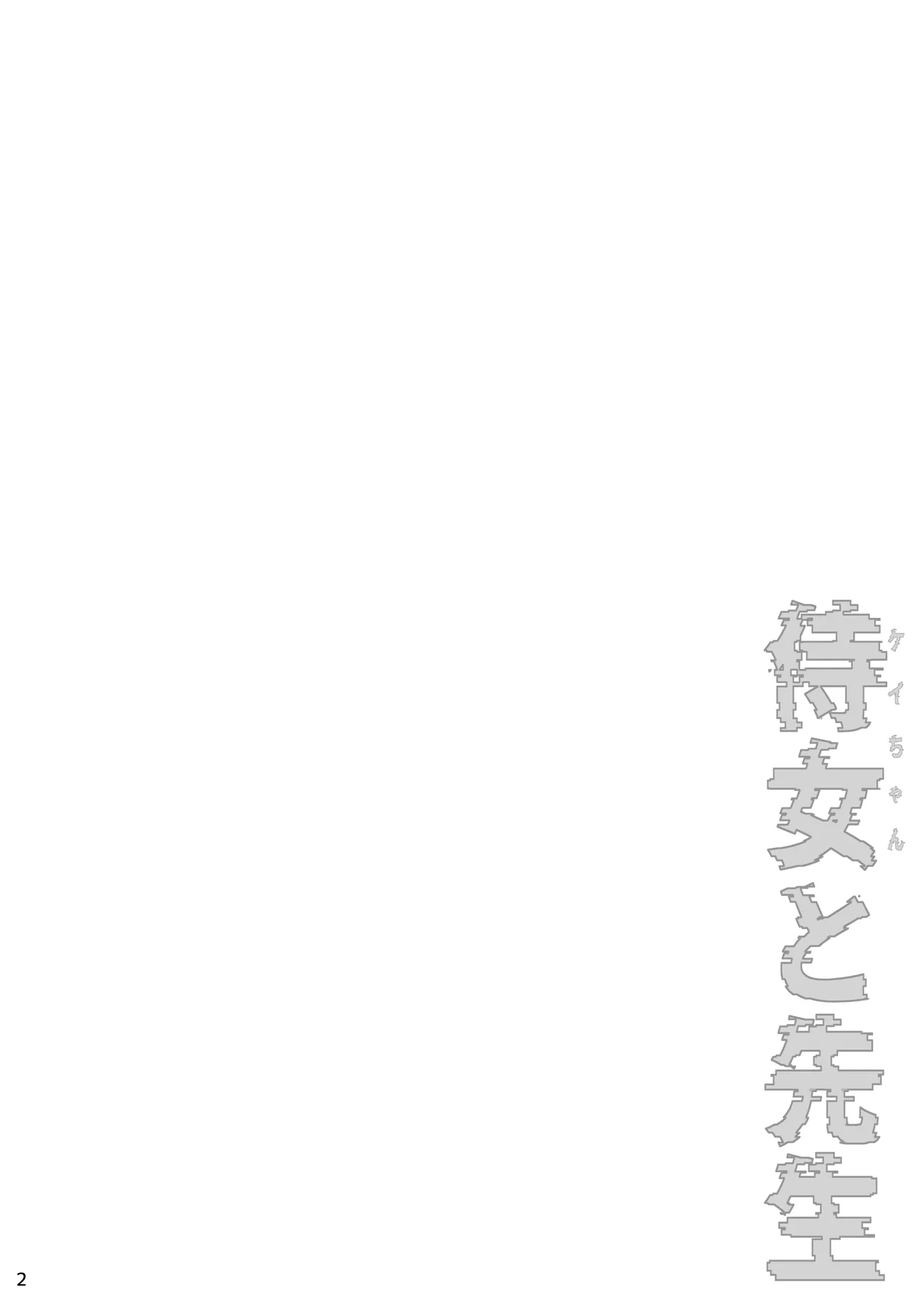 侍女(ケイちゃん)と先生 - page3