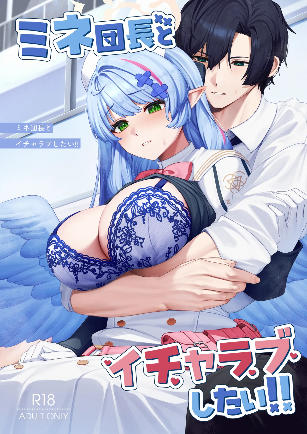 ミネ団長とイチャラブしたい!! - page1
