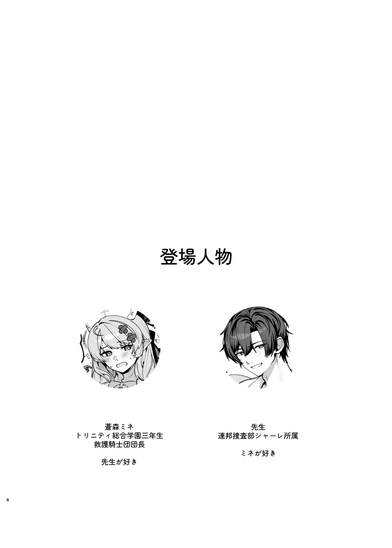 ミネ団長とイチャラブしたい!! - page3