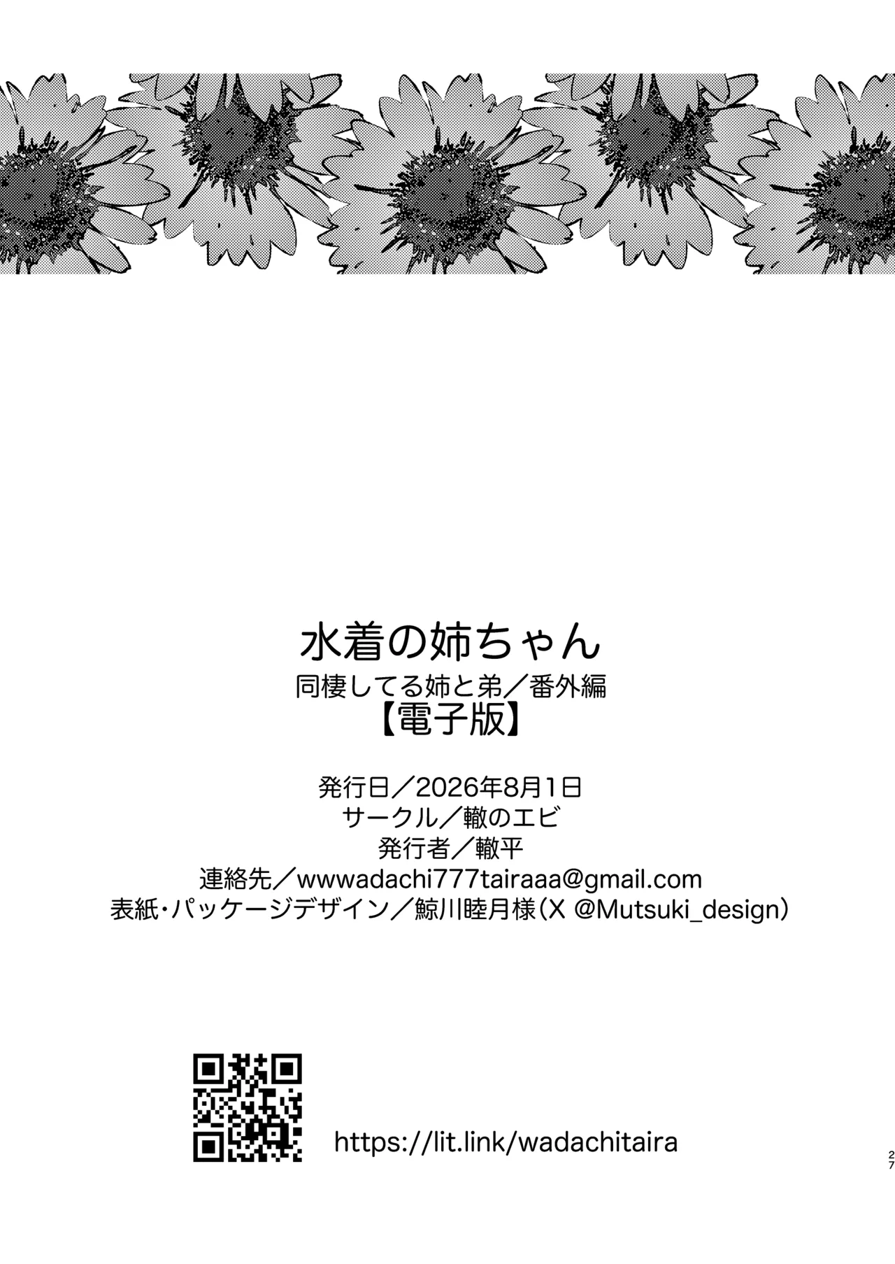 水着の姉ちゃん（『同棲してる姉と弟』番外編） - page27