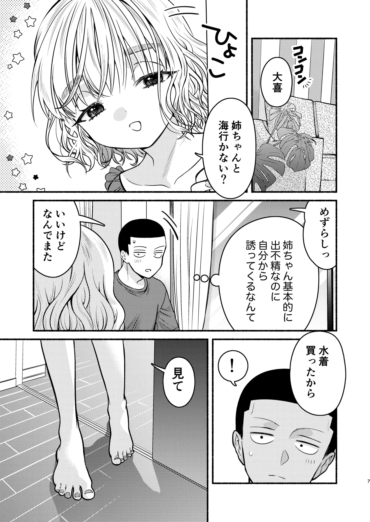 水着の姉ちゃん（『同棲してる姉と弟』番外編） - page7