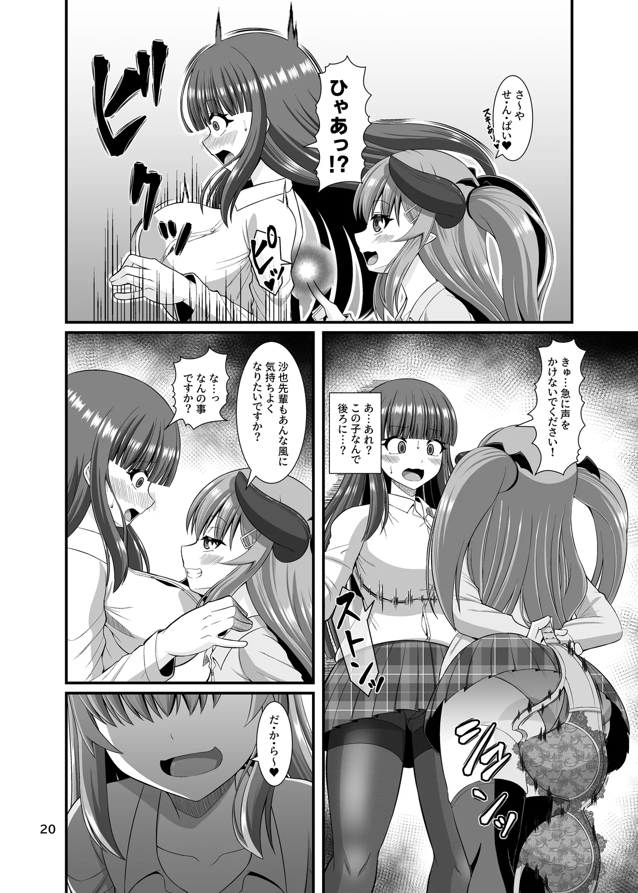 サキュガク2〜サキュバスのいる学園生活〜 - page20