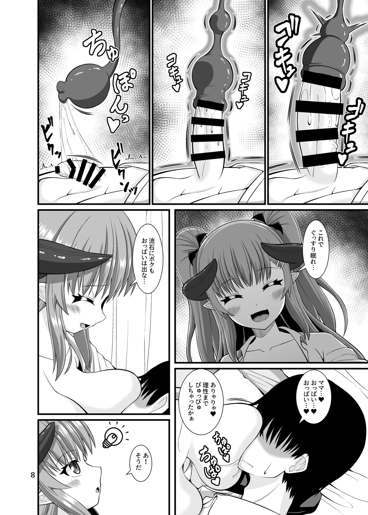 サキュガク2〜サキュバスのいる学園生活〜 - page8