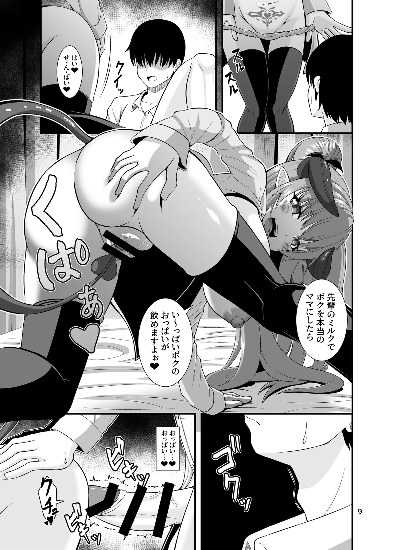 サキュガク2〜サキュバスのいる学園生活〜 - page9