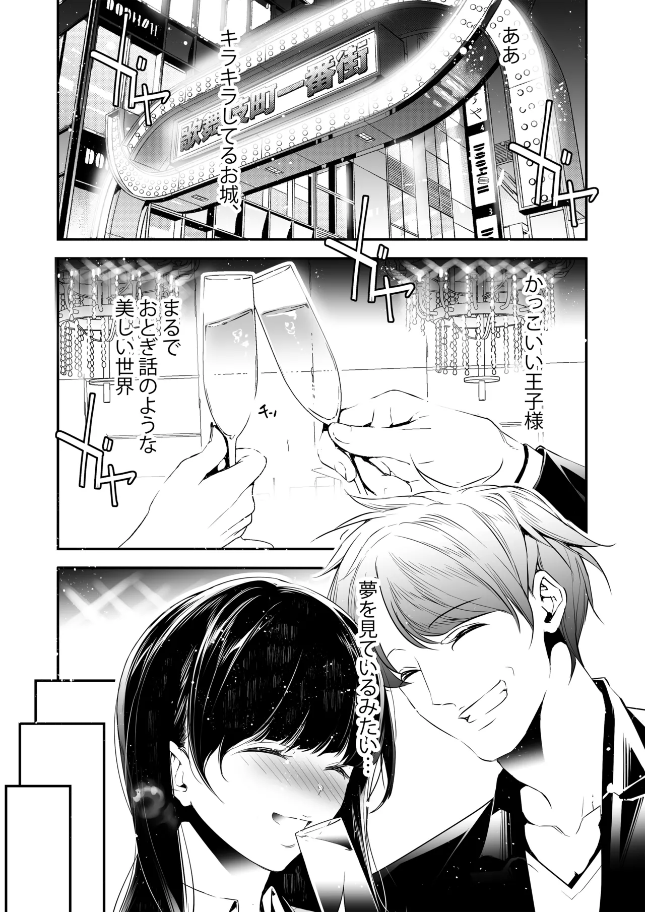 JKが初めてホストクラブに行った夜の話。 - page15