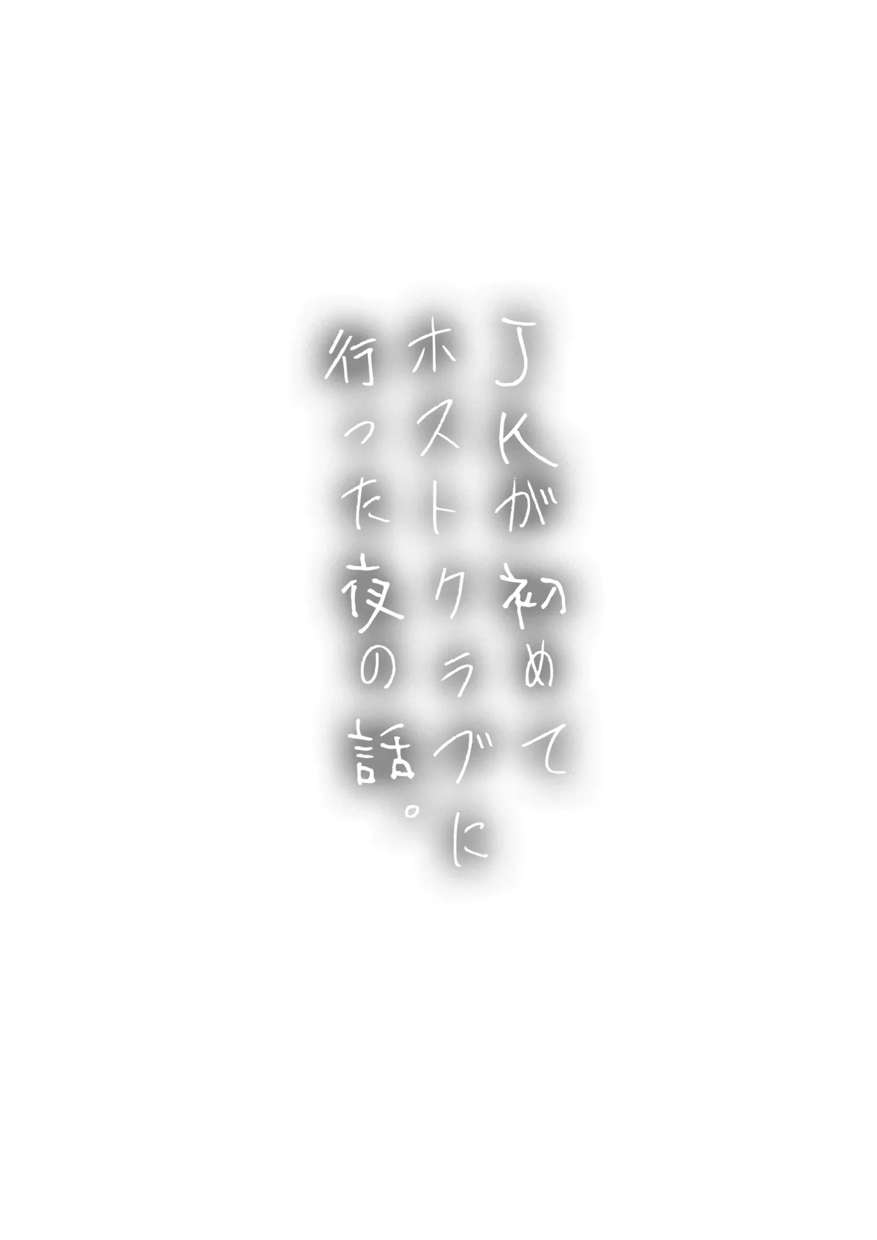 JKが初めてホストクラブに行った夜の話。 - page42