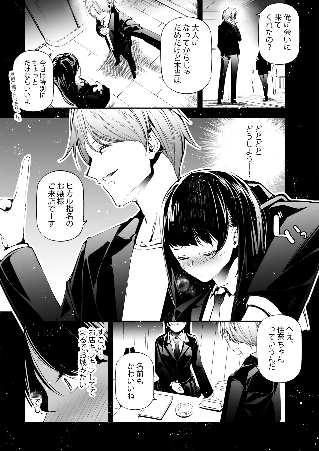 JKが初めてホストクラブに行った夜の話。 - page6