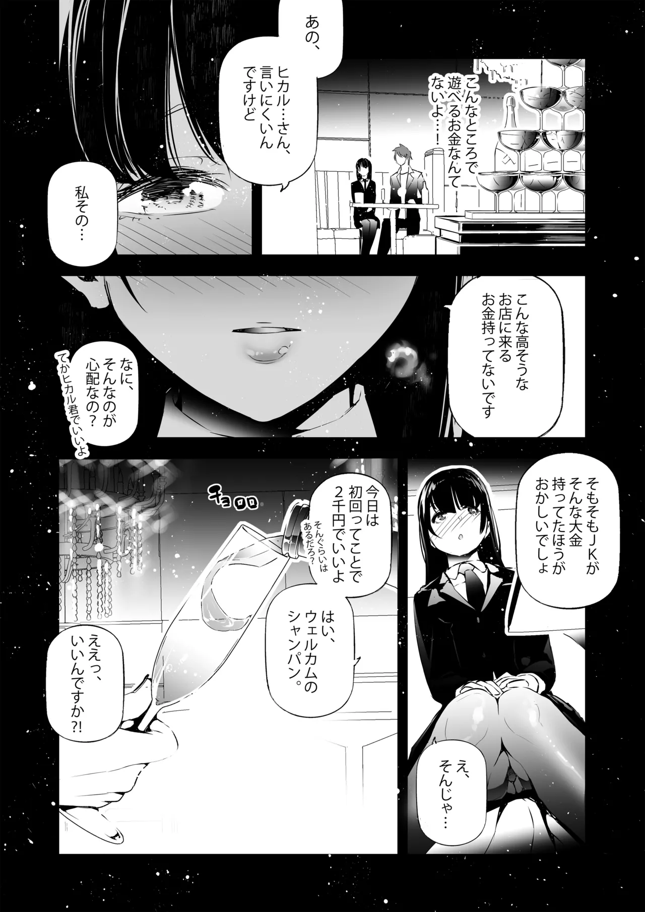 JKが初めてホストクラブに行った夜の話。 - page7