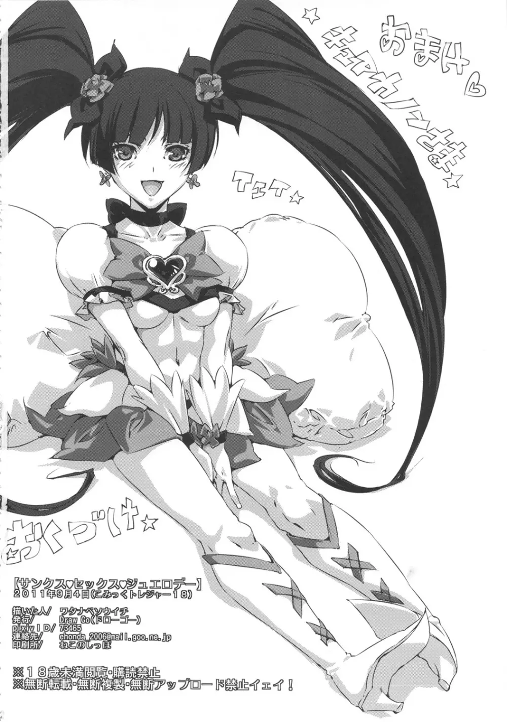サンクス♥セックス♥ジュエロデー - page21