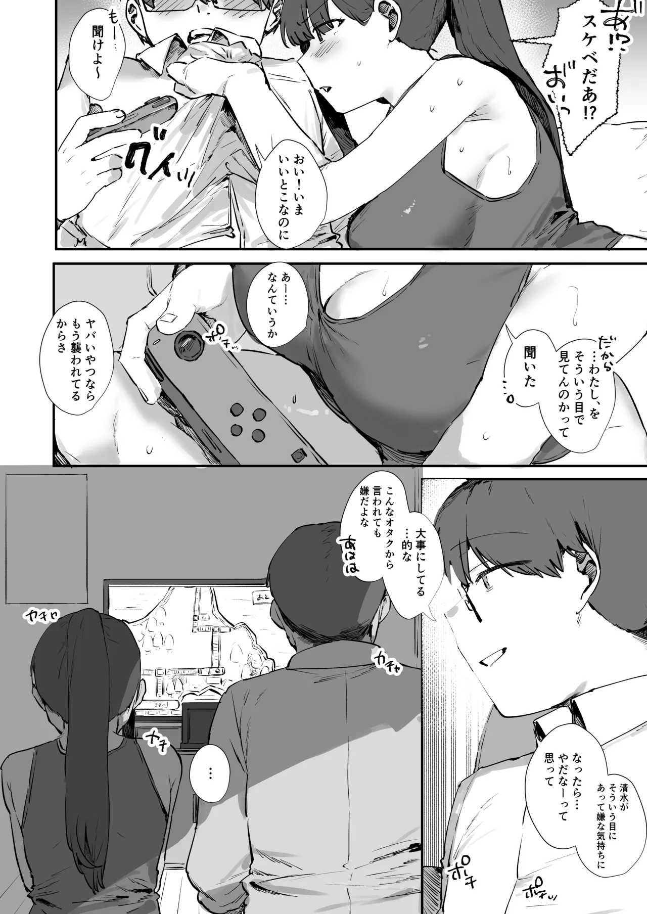 ゲーマー女子とただ、する - page9