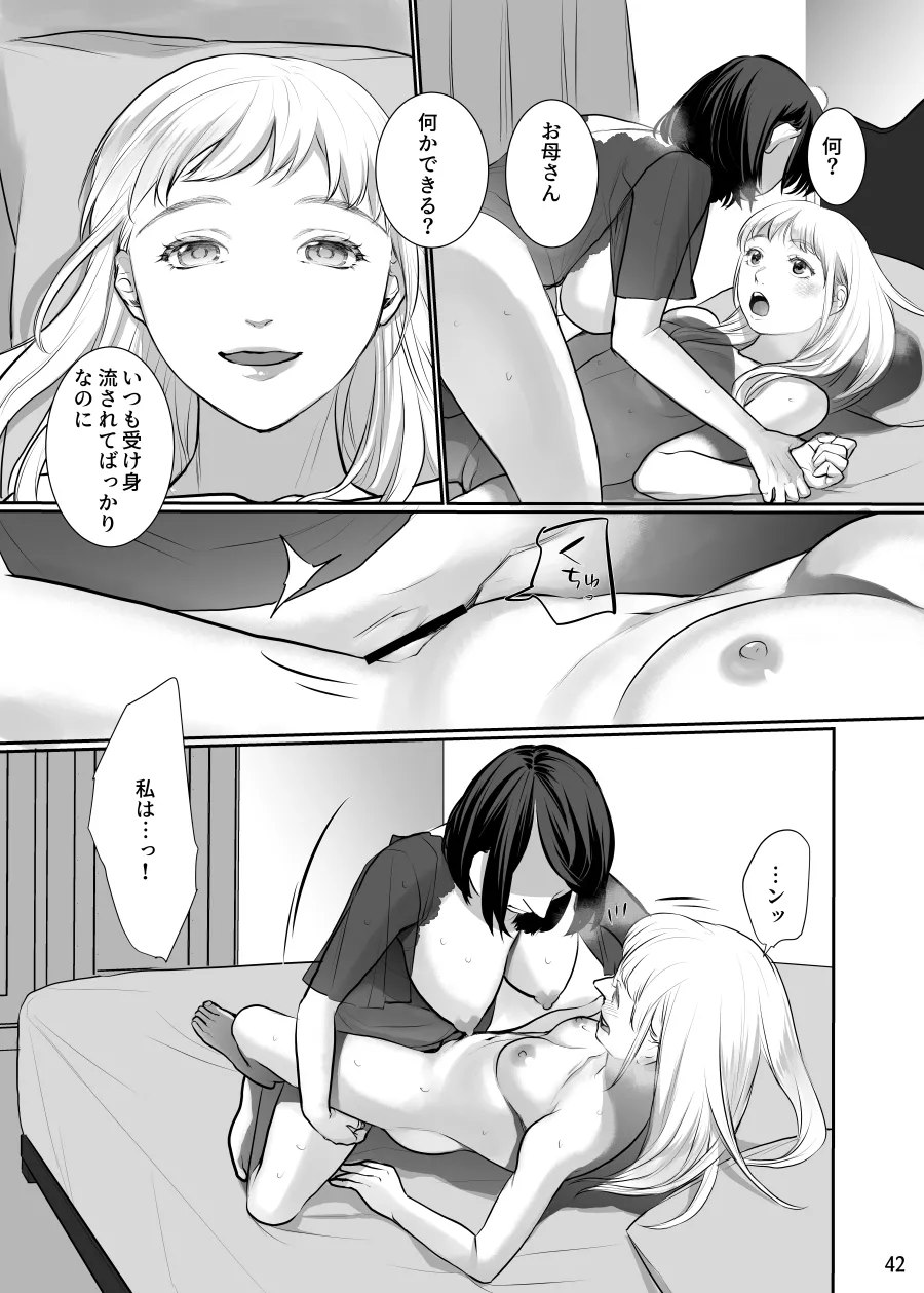 わたしのかわいいお嬢さん【完全版】 - page42