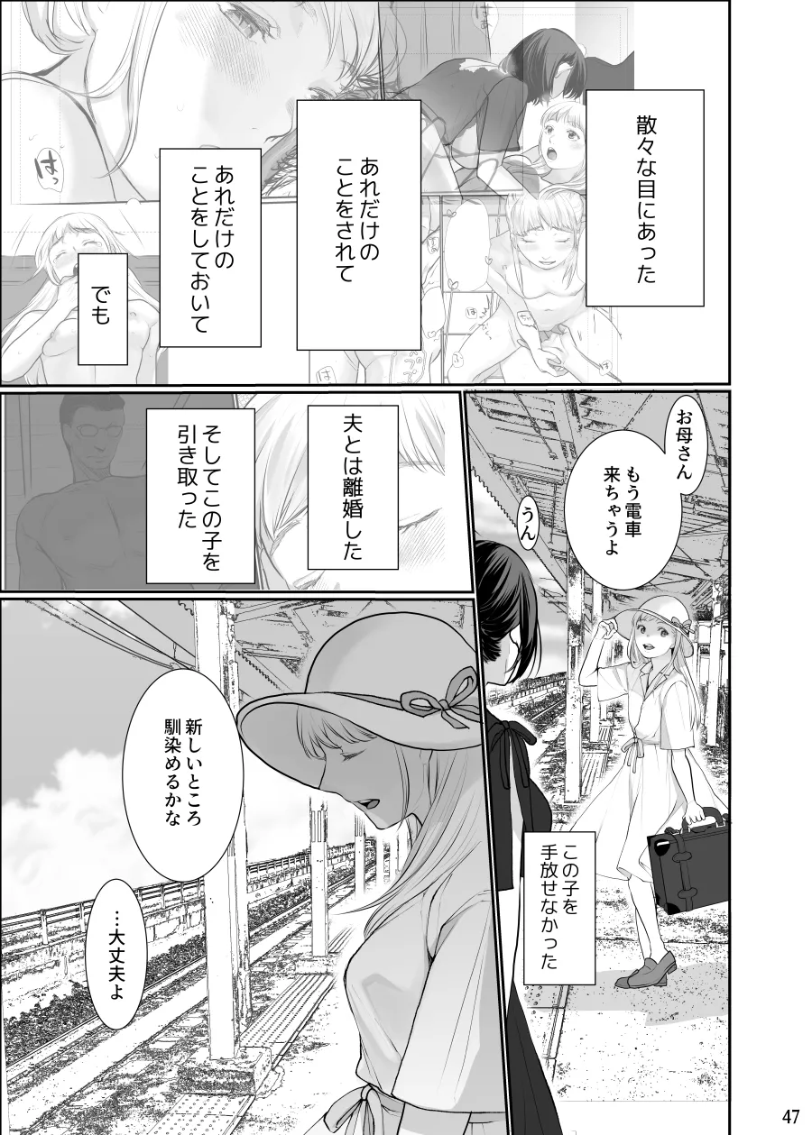 わたしのかわいいお嬢さん【完全版】 - page47