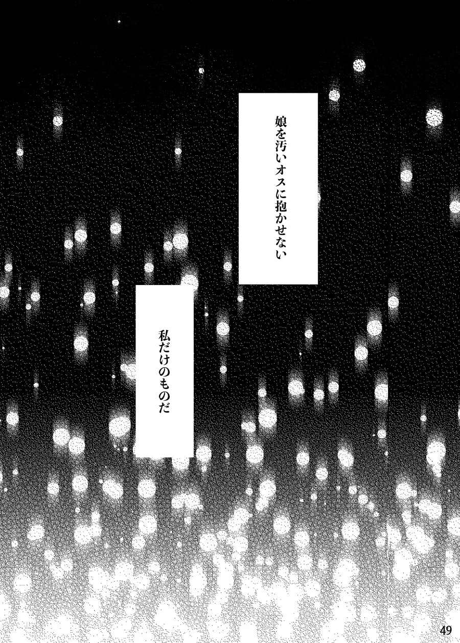 わたしのかわいいお嬢さん【完全版】 - page49