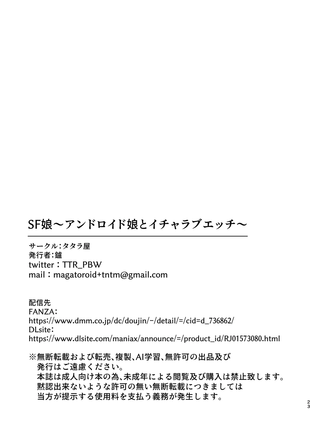 SF娘〜アンドロイド娘とイチャラブエッチ〜 - page22