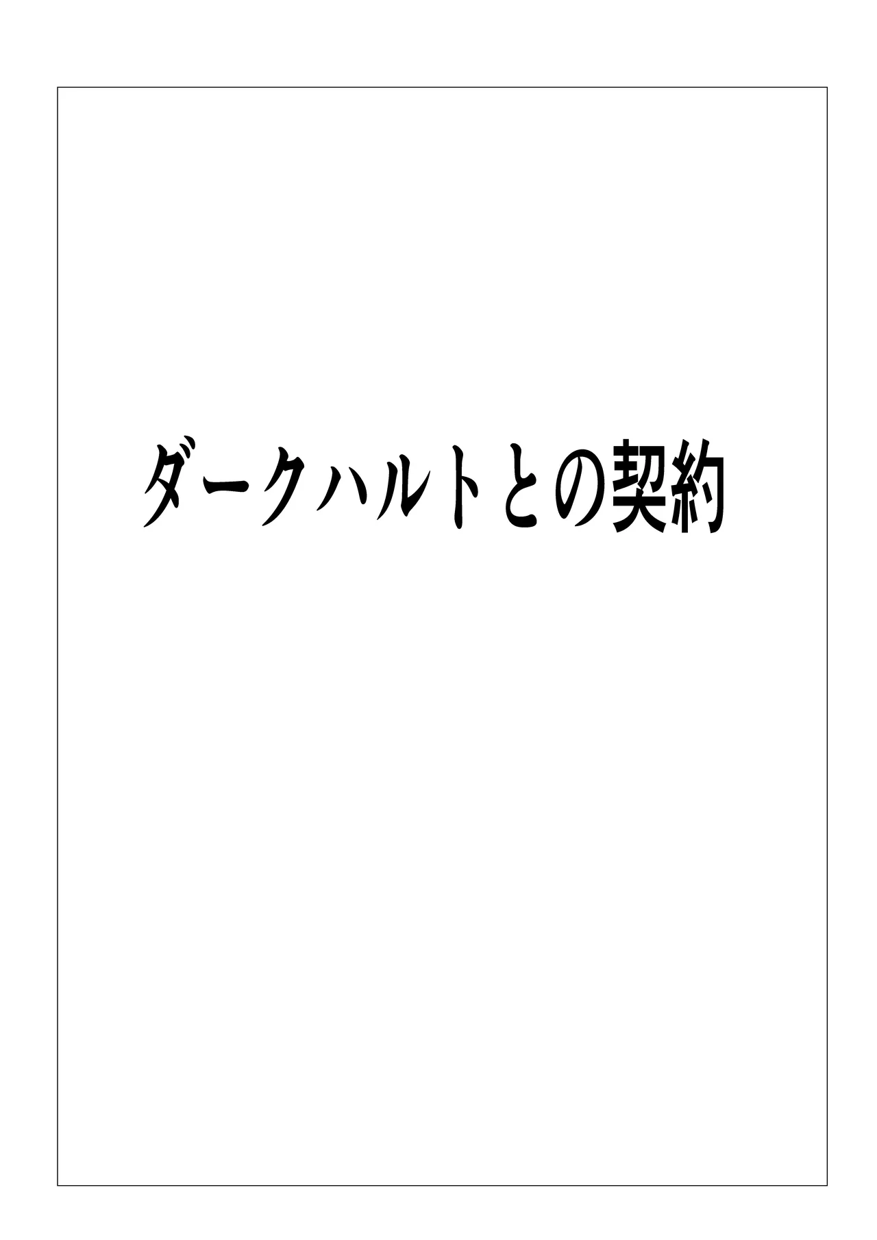 気高き女団長が堕ちるまで - page28