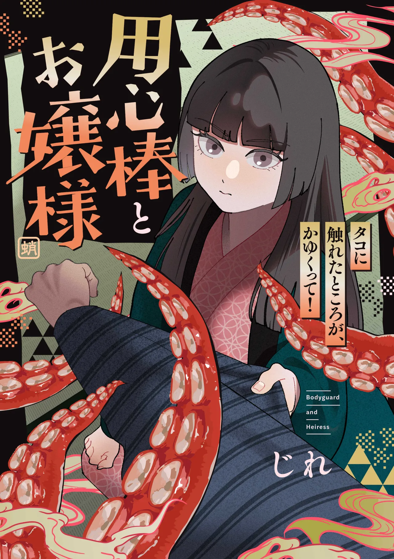 用心棒とお嬢様 タコに触れたところが、かゆくって!