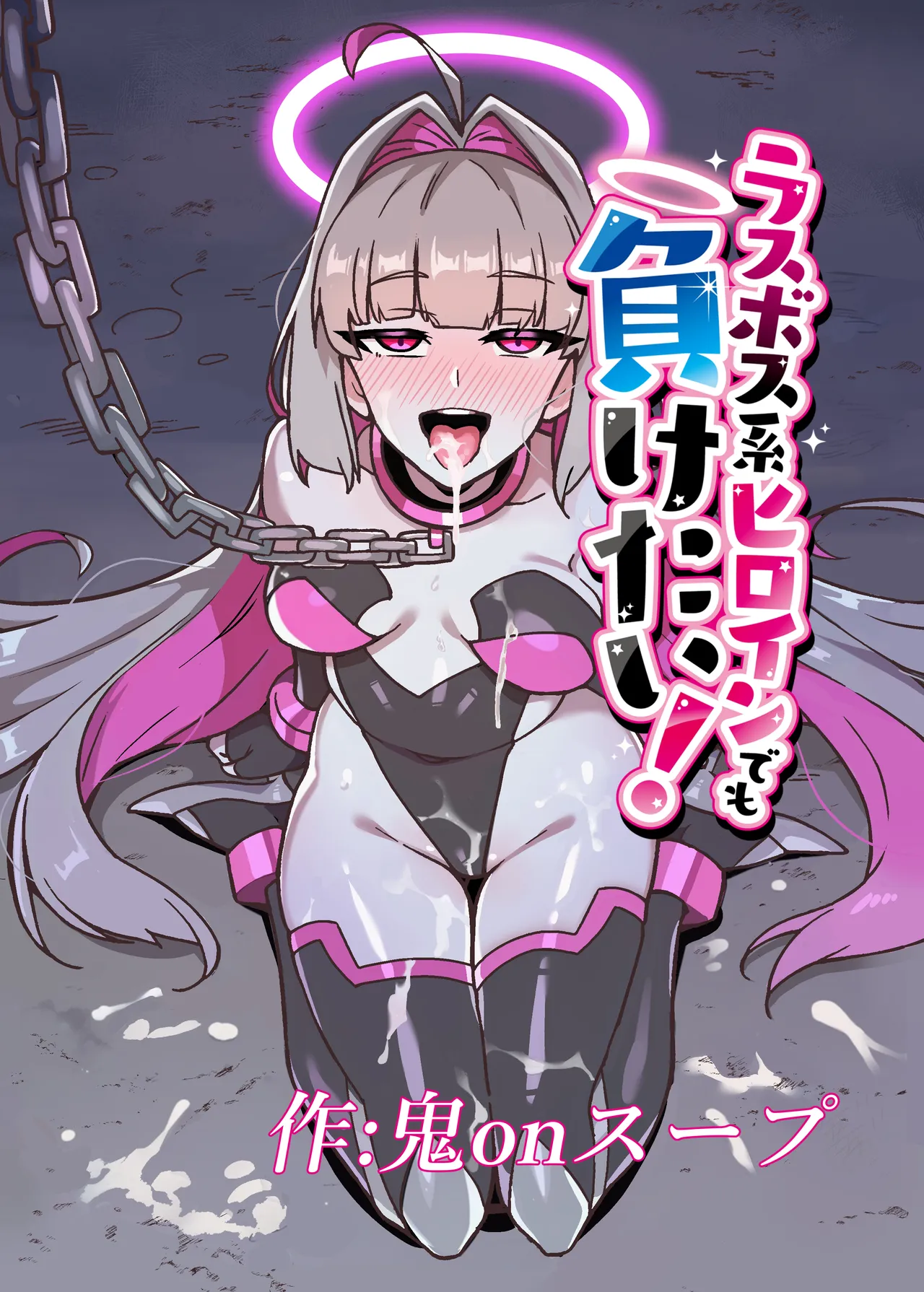 ラスボス系ヒロインでも負けたい！ - page34