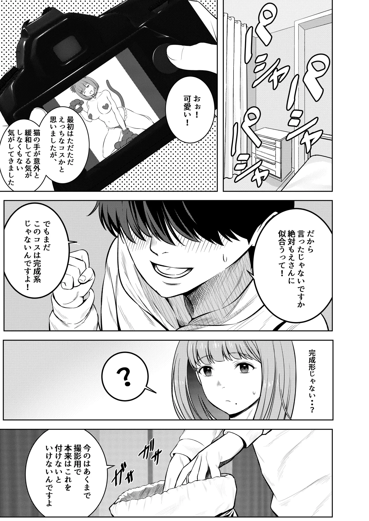 撮影中にコスプレイヤーと秘密のオフパコする話 - page46