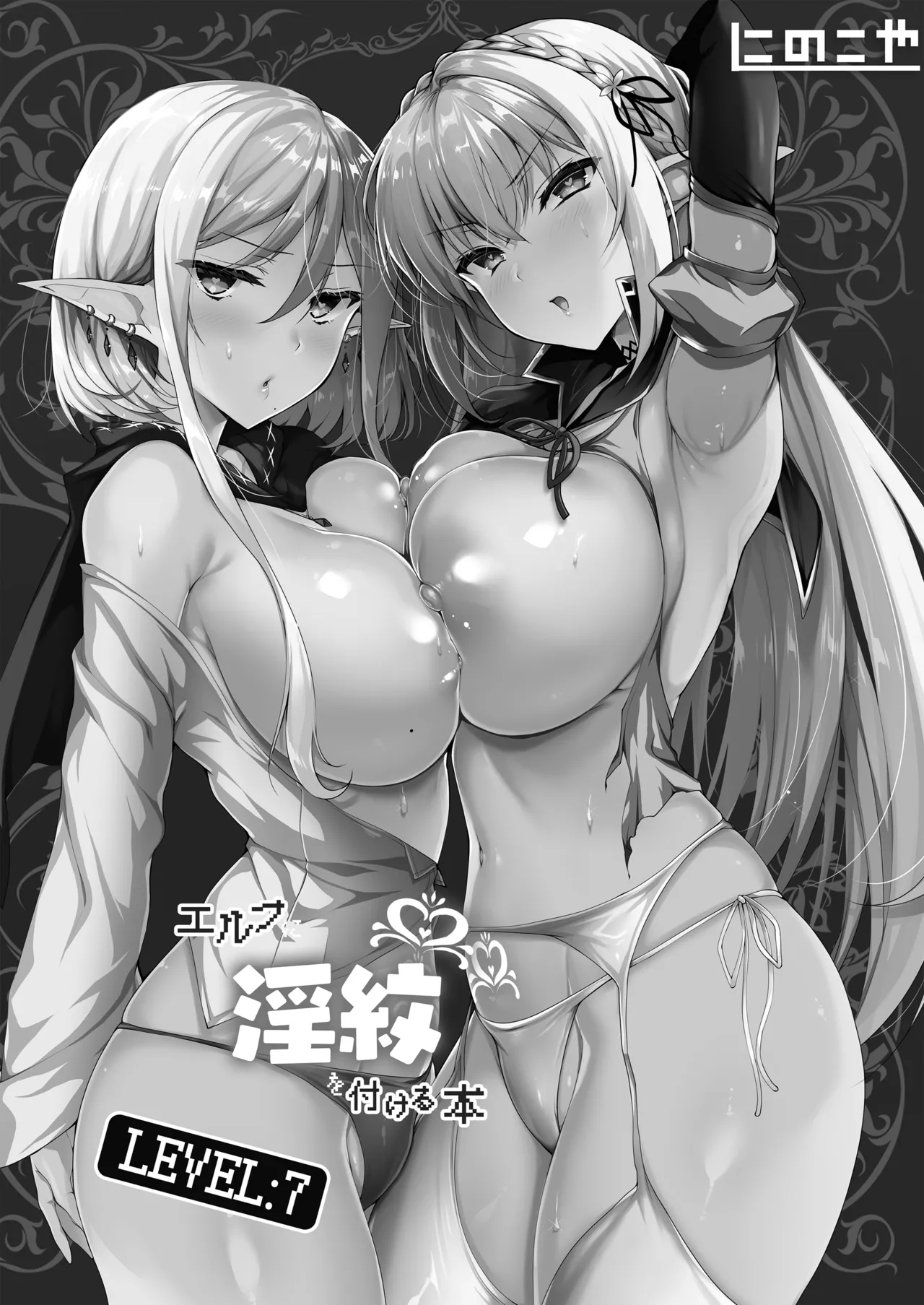 エルフに淫紋を付ける本LEVEL：5～8総集編 - page114