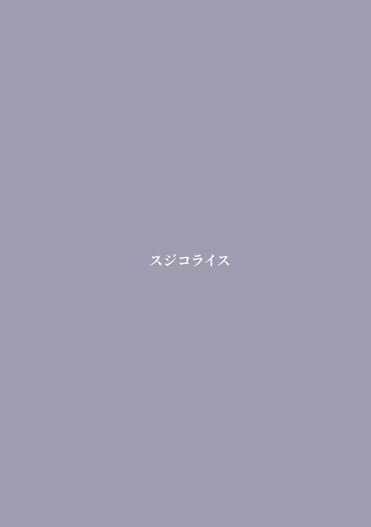 狂犬、堕つ。 - page26