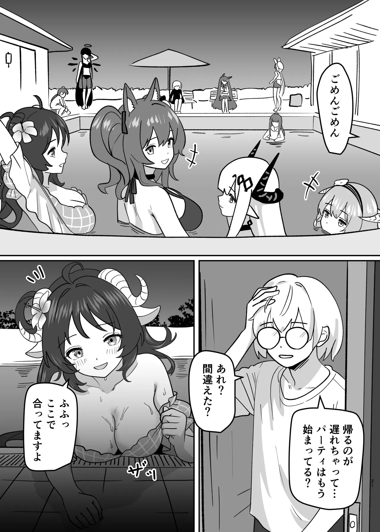 変身パーティー - page23
