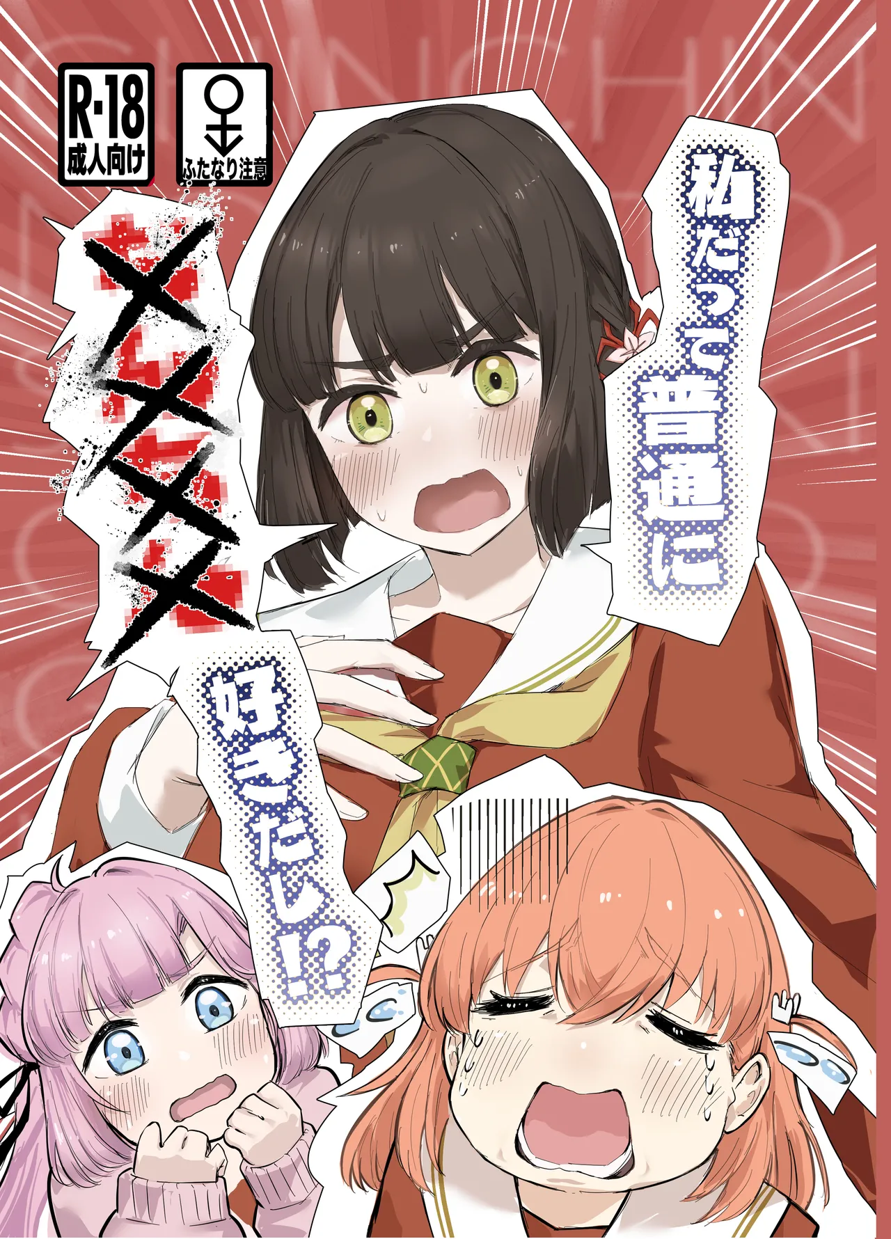私だって普通に××××好きだし!? - page1