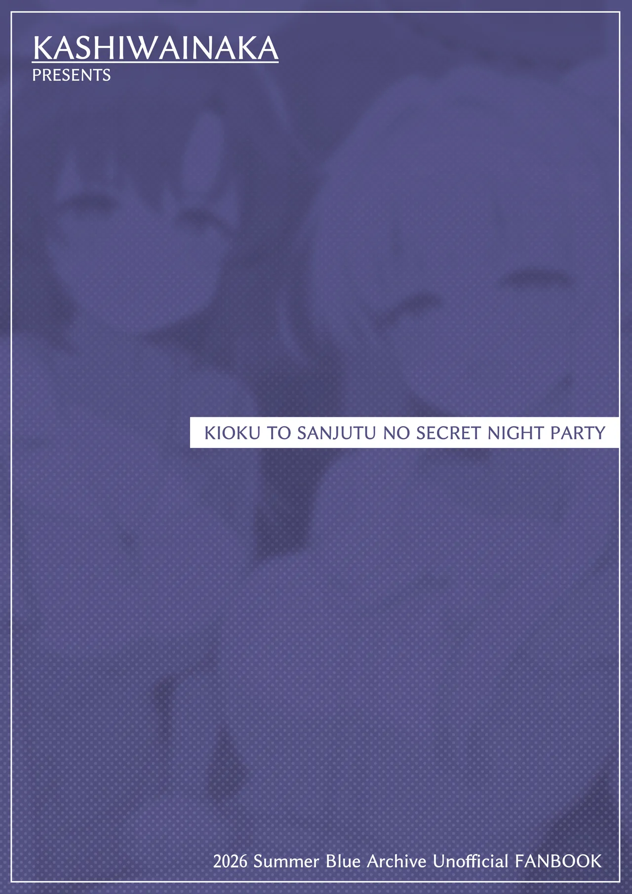 記憶と算術のSecret Night Party - page18