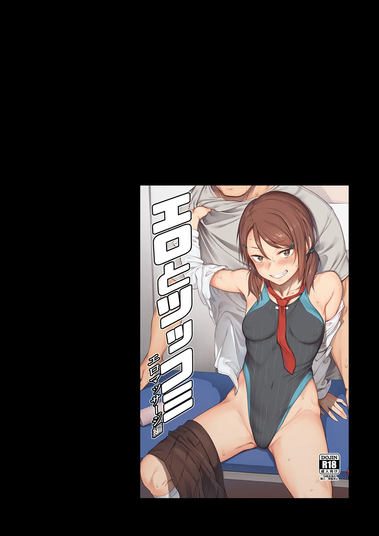 エロとツッコミ総集編＋α - page98