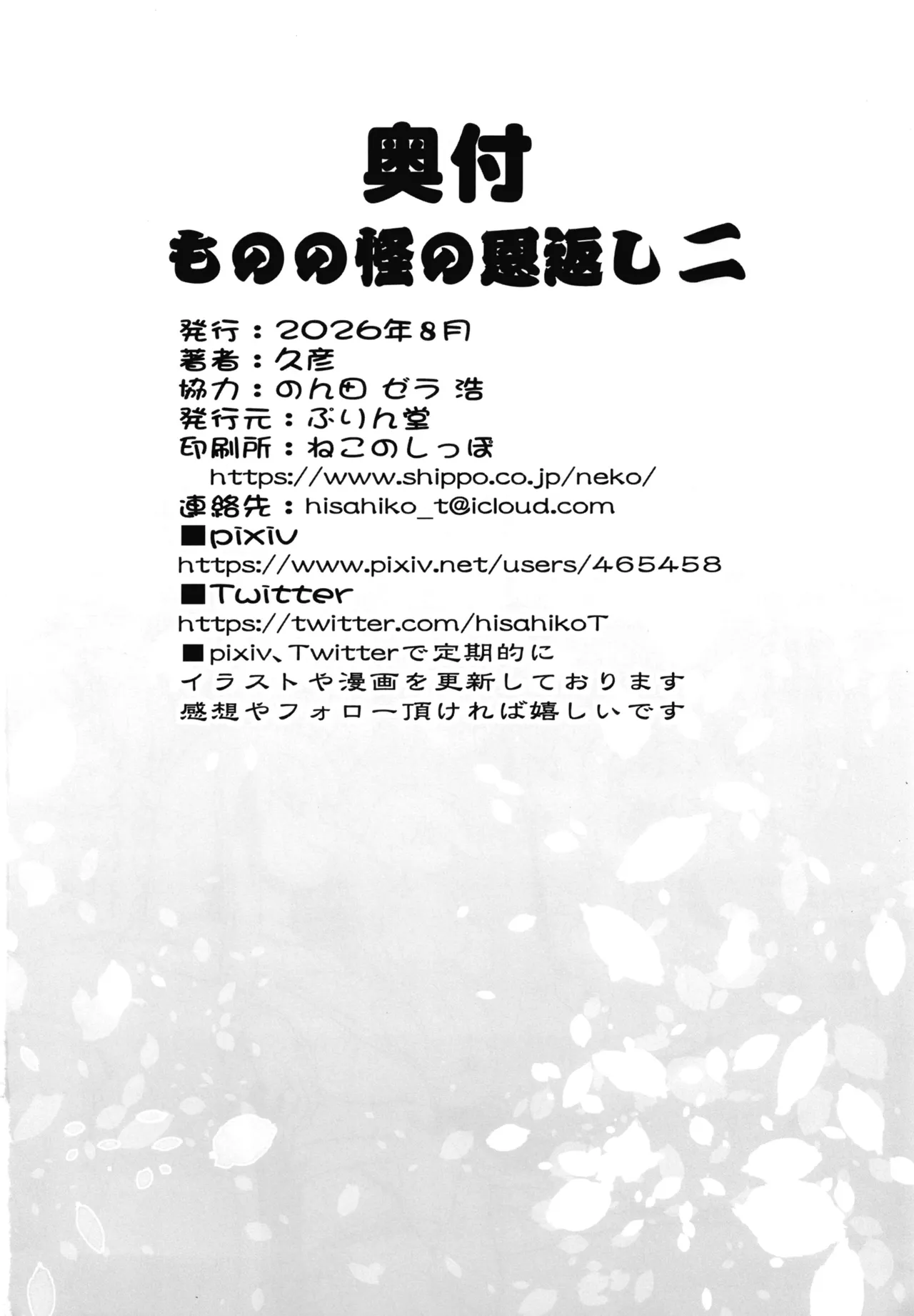 ものの怪の恩返し二 - page25