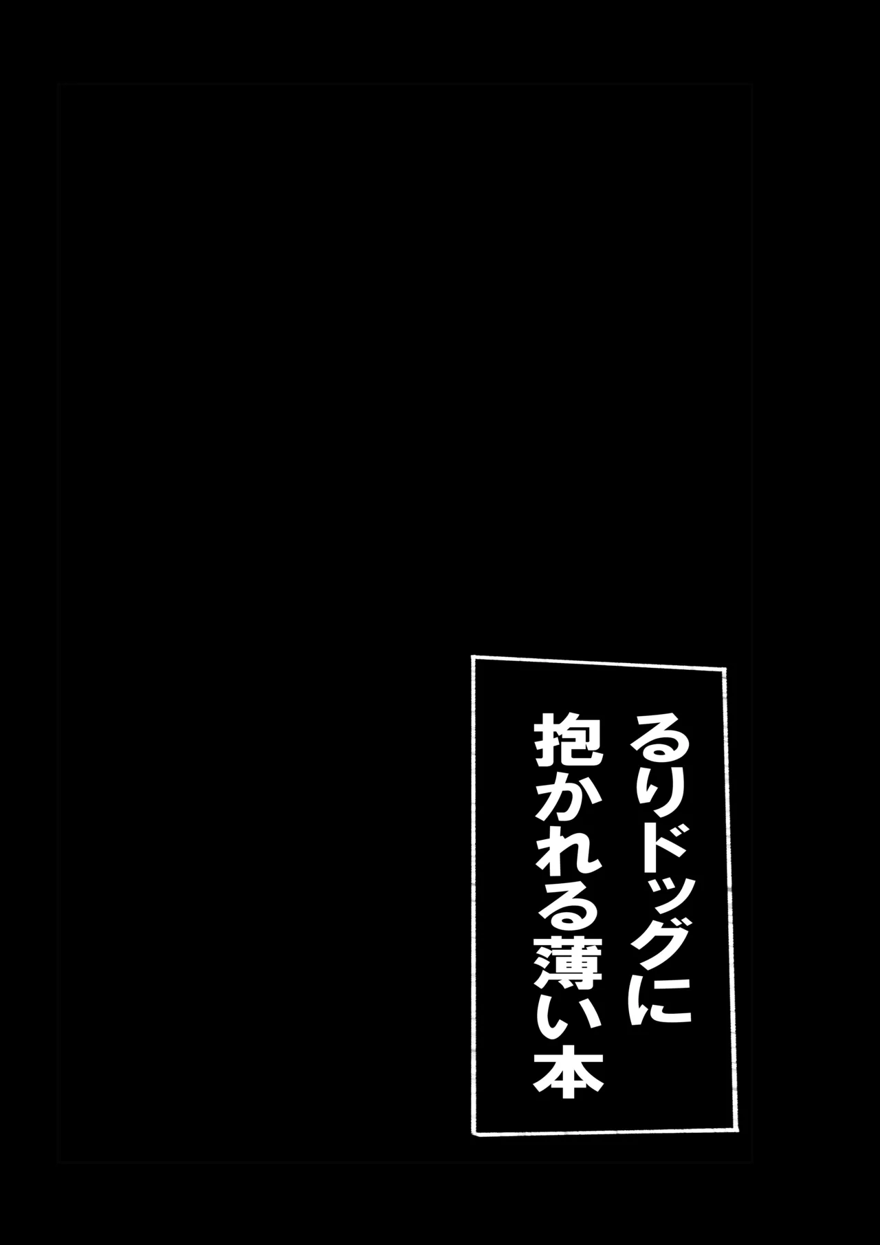 るりドッグに抱かれる薄い本 - page12
